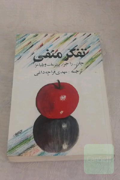 تفکر منفی