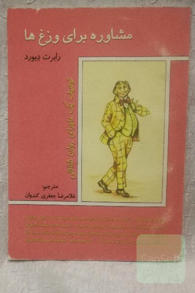 مشاوره برای وزغ ها