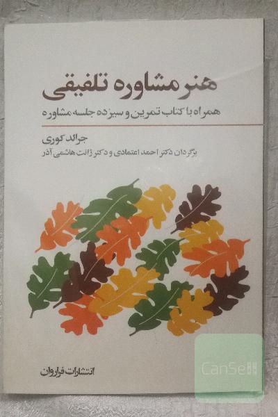 هنر مشاوره تلفیقی