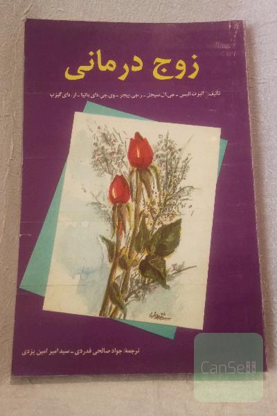 زوج درمانی