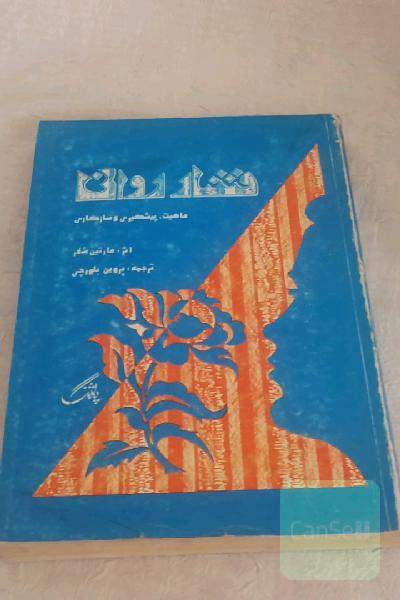 فشار روانی
