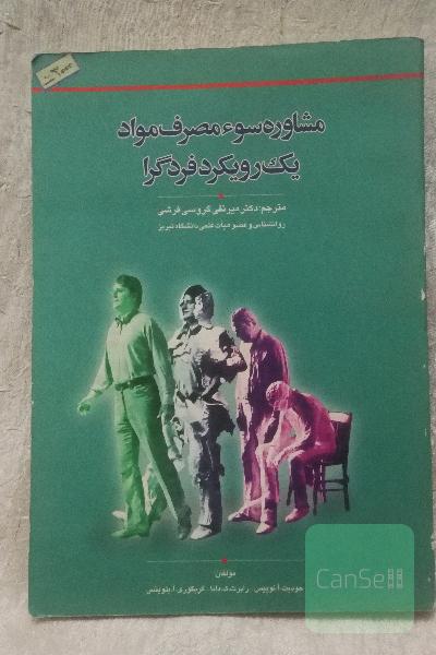 مشاوره سوء مصرف مواد یک رویکرد فردگرا