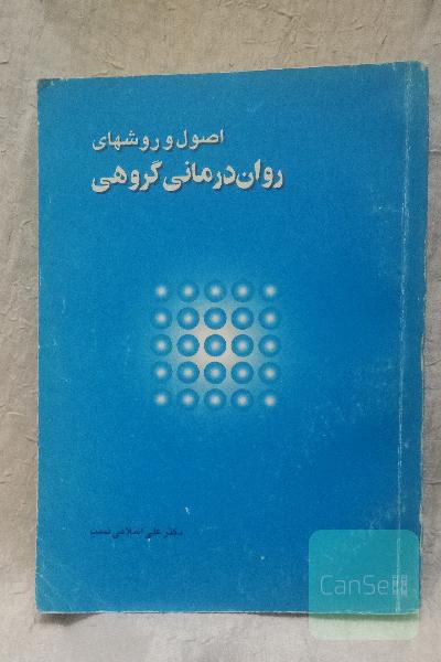 اصول و روشهای روان درمانی گروهی