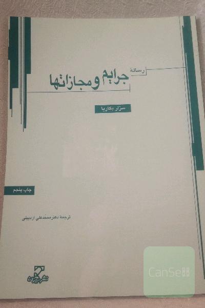 رساله جرایم و مجازاتها