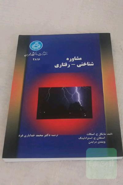 مشاوره شناختی-رفتاری