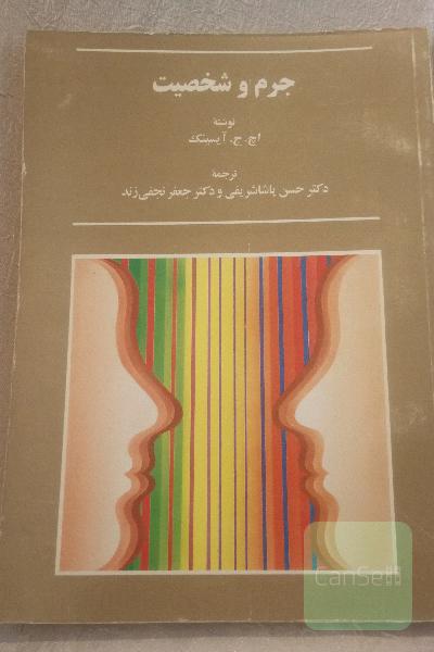 جرم و شخصیت