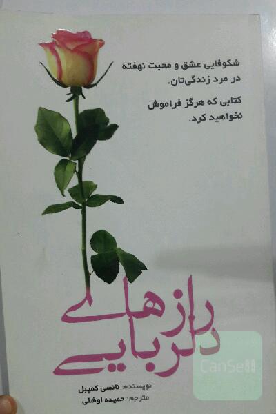 رازهای دلربایی