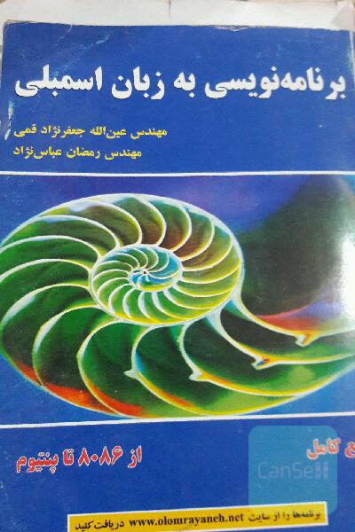 برنامه نویسی به زبان اسمبلی