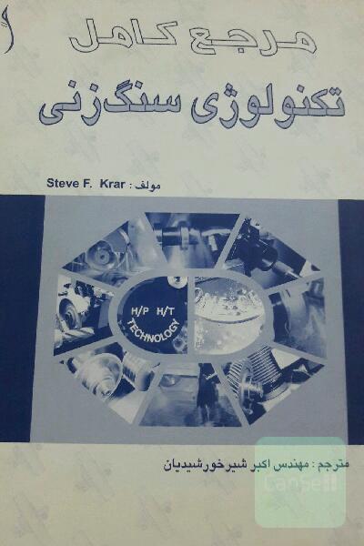 مرجع کامل تکنولوژی سنگ زنی