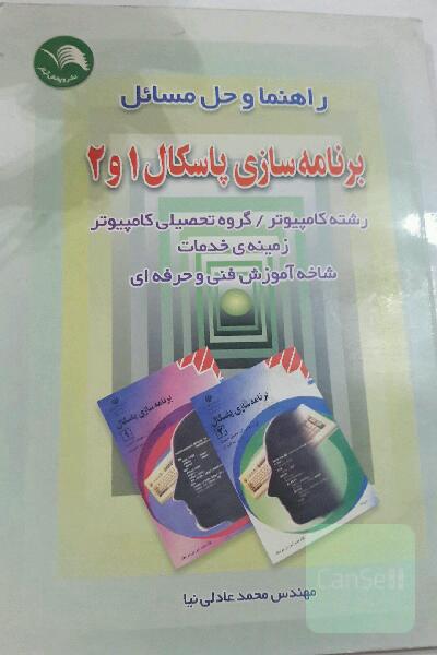 راهنما وحل المسائل برنامه سازی پاسکال 1و2