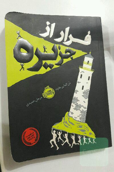 فرار از جزیره