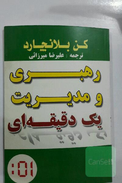 رهبری ومدیریت یک دقیقه ای