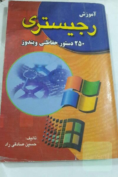 آموزش رجیستری 250 دستور حفاظتی ویندوز