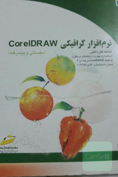 نرم افزار گرافیکی corelDraw(مقدماتی وپیشرفته)