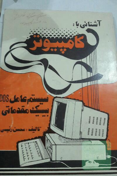 آشنایی با کامپیوتر سیستم عاملDosوبیسیک مقدماتی