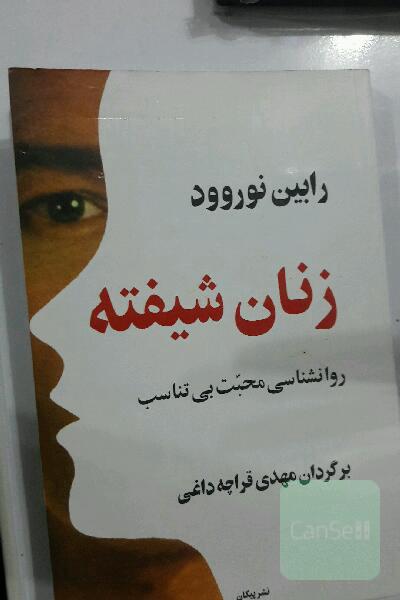زنان شیفته