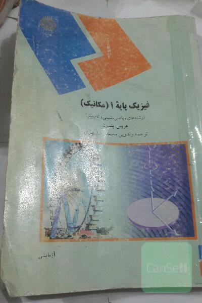 فیزیک پایه 1(مکانیک)