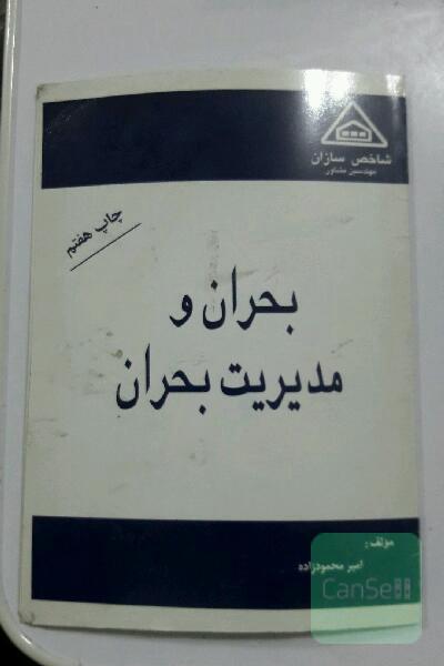 بحران و مدیریت بحران