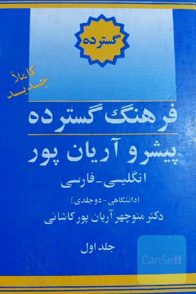 فرهنگ گسترده پیشرو آریان پور دو جلدی