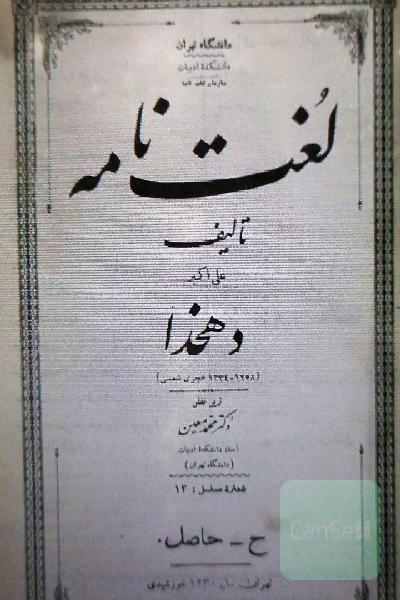 لغت نامه دهخدا 