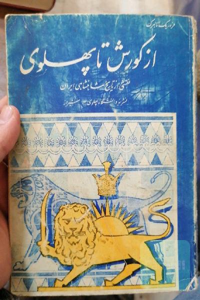 کتاب از کوروش تا پهلوی 
