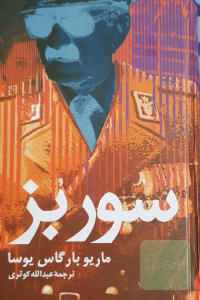 سور بز