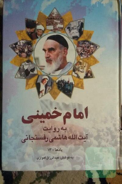 امام خمینی به روایت آیت الله هاشمی رفسنجانی