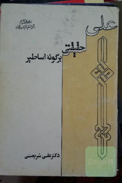علی حقیقتی بر گونه اساطیر