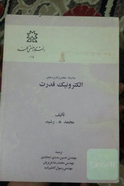 الکترونیک قدرت (جلد دوم)