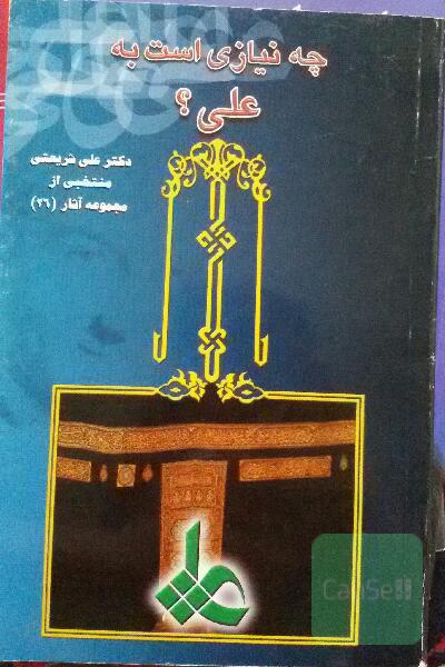 چه نیازی است به علی