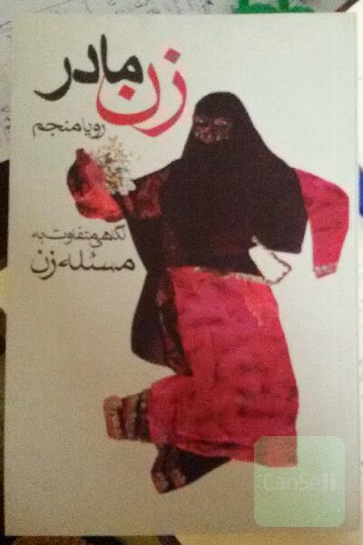 زن مادر (نگاهی متفاوت به مسئله زن)
