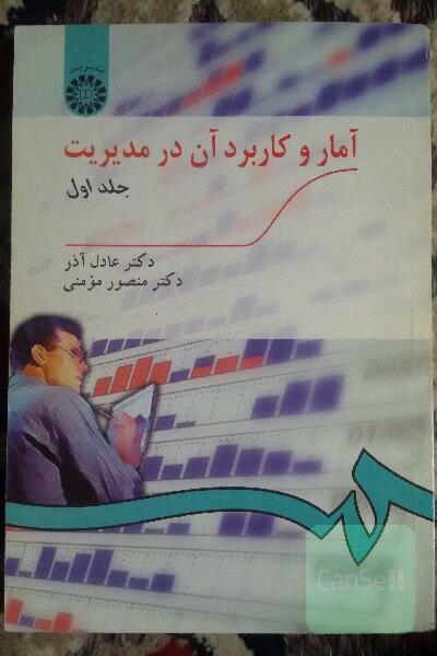 آمار و کاربرد آن در مدیریت