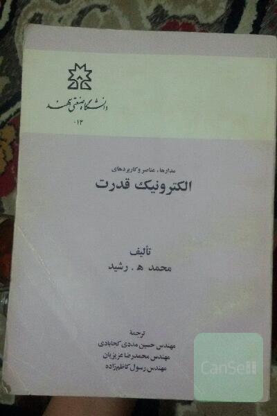 الکترونیک قدرت (جلد اول)