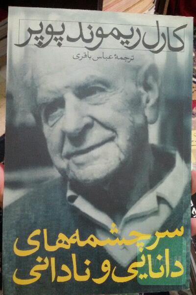 سرچشمه‌های دانایی و نادانی