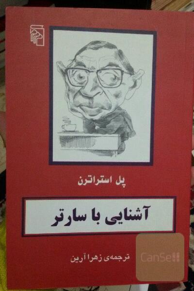 آشنایی با سارتر