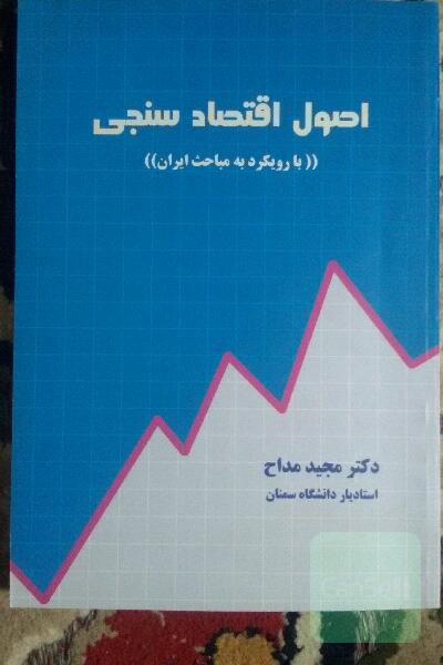 اصول اقتصادسنجی (با رویکرد به مباحث ایران)