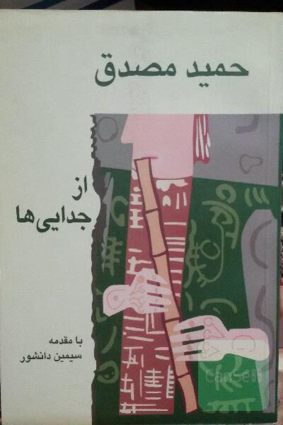 از جدایی ها