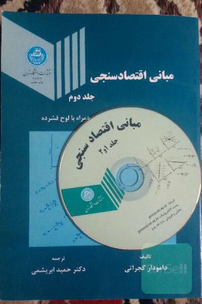 مبانی اقتصادسنجی (جلد دوم همراه با لوح فشرده)