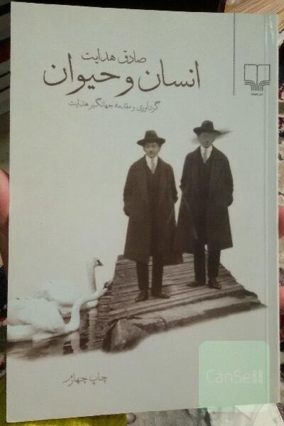انسان و حیوان