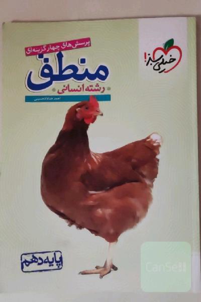 پرسش‌های چهارگزینه‌ای منطق - پایه دهم