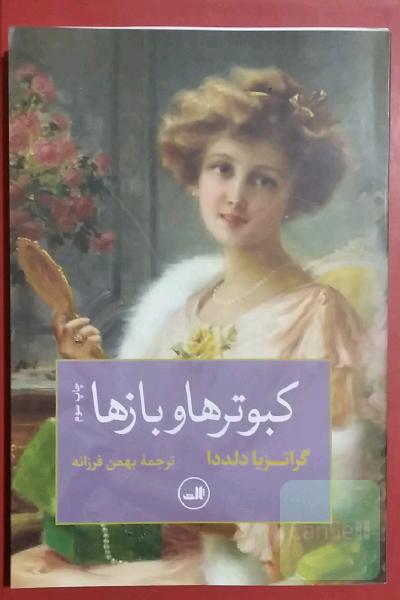 کبوترها و بازها