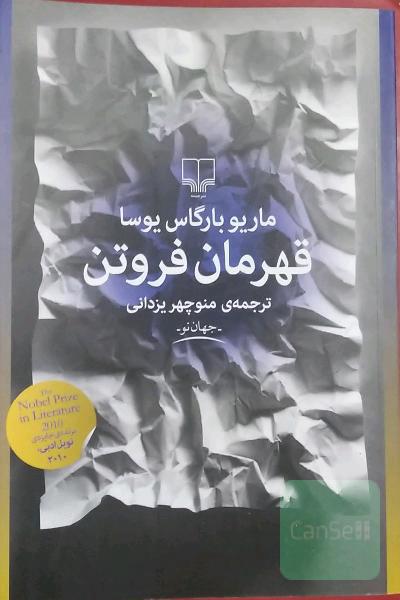قهرمان فروتن