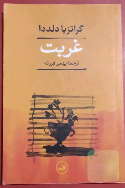 غربت