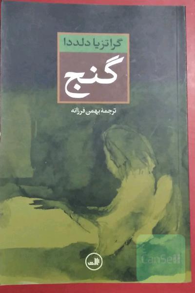گنج