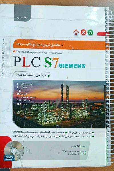کاملترین مرجع کاربردی PLC S7 (سطح تکمیلی)