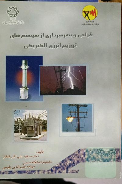 طراحی و بهره برداری از سیستم های توزیع انرژی الکتریکی