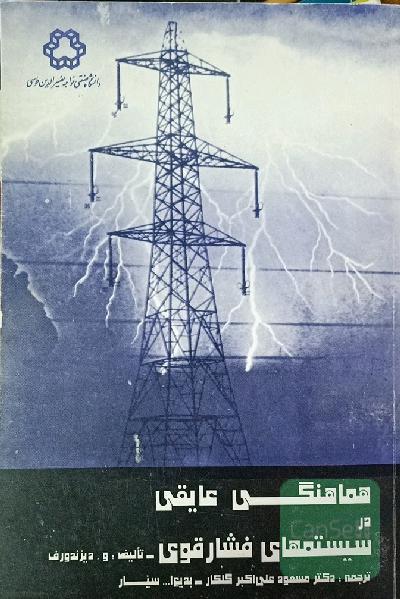 هماهنگی عتیقی در سیستمهای فشار قوی