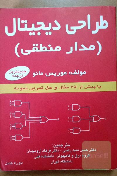 طراحی دیجیتال (مدار منطقی)