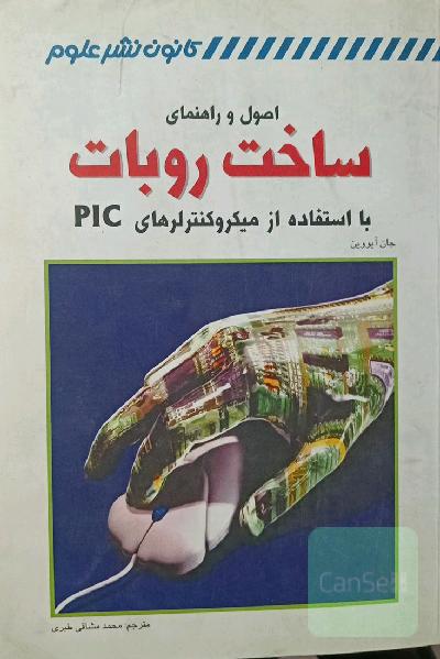 ساخت ربات با استفاده از میکرو کنترلر های PIC