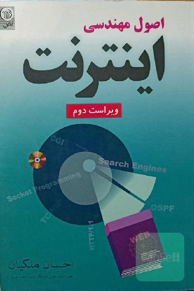 اصول مهندسی اینترنت